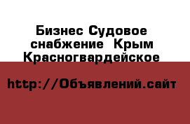 Бизнес Судовое снабжение. Крым,Красногвардейское